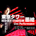 東京タワー墨絵ライブパフォーマンス