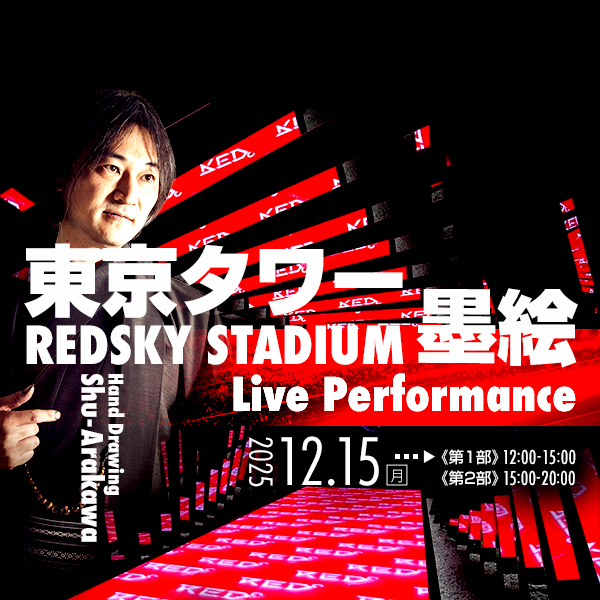 東京タワー墨絵ライブパフォーマンス