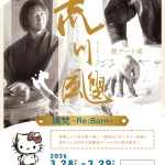 墨アート展　璃梵〜Re:Born〜