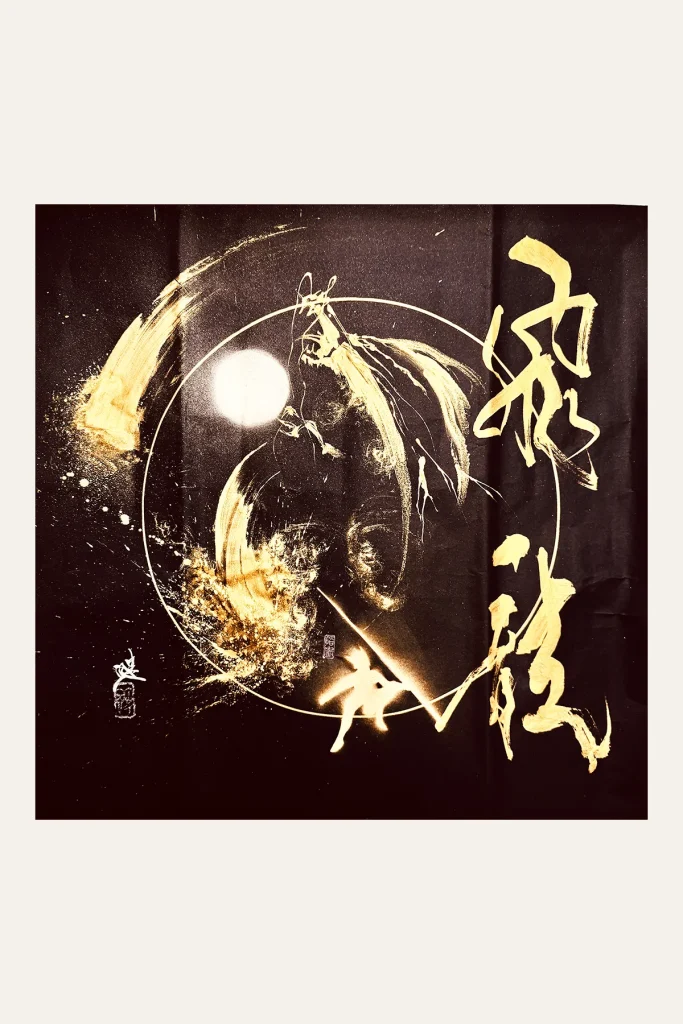 飛龍～望月慶雲コラボ～